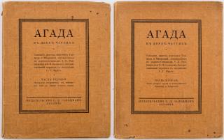 Appraisal: AGADA HAGGADAH VOLS - AGADA HAGGADAH Berlin S D Zaltsman