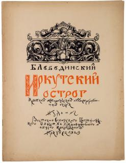 Appraisal: IRKUTSKY OSTROG SHORT HISTORICAL ILLUSTRATED STUDY FIRST EDITION IRKUTSKY OSTROG