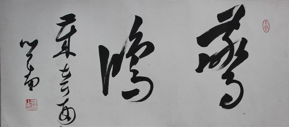 Appraisal: PU RU PU XIN YU CHINESE - TWO CHARACTER CALLIGRAPHY