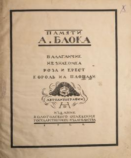 Appraisal: PAMYATI A BLOKA BALAGANCHIK IN MEMORY OF A BLOK BOOTH