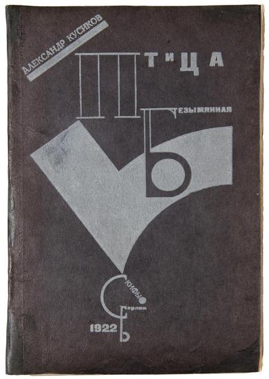 Appraisal: LISSITZKY El Lazar Markovich - illustrator and Alexandr KUSIKOV Der