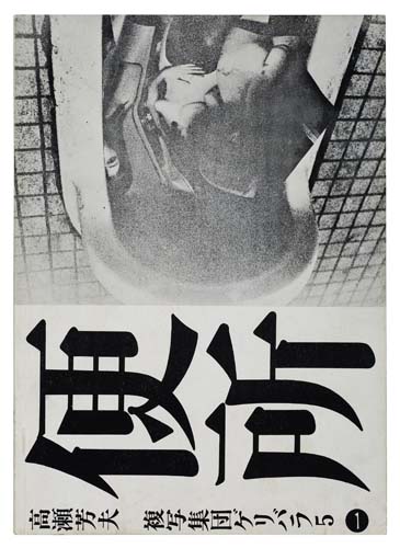 Appraisal: TAKASE YOSHIO Benjo Toilet Illustrated with reproductions of Takase's photographs