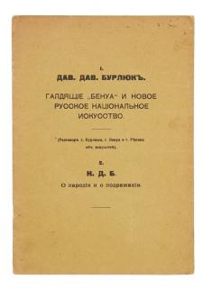 Appraisal: DAVID BURLIUK ILYA REPIN ALEXANDRE BENOIS EARLY BOOK BY DAVID