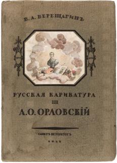 Appraisal: VASILIY VERESCHAGIN RUSSKAYA KARIKATURA III - ORLOVSKIY Compiled by VERESCHAGIN