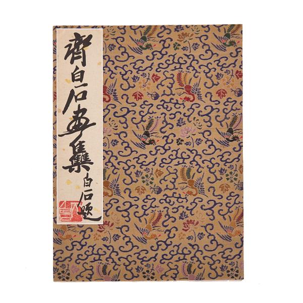 Appraisal: Qi Baishi Woodblock Album Beijing Rong Bao Zhai Cloth board