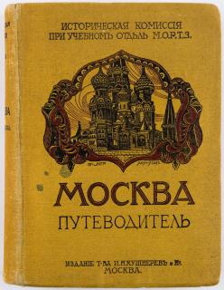 Appraisal: MOSKVA PUTEVODITEL MOSCOW GUIDE-BOOK MOSKVA Putevoditel Moscow Guide-Book Moscow Kushnerev