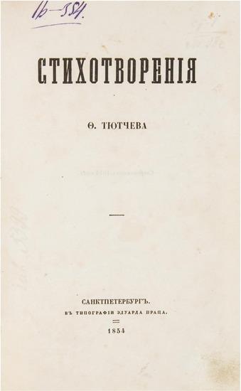 Appraisal: TIUTCHEV Fedor Ivanovich - Stikhotvoreniya Poems St Petersburg Eduard Pratsa