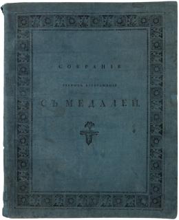 Appraisal: COUNT FYODOR TOLSTOY - SOBRANIE REZNIKH IZOBRAZHENII S MEDALEI Shishkov