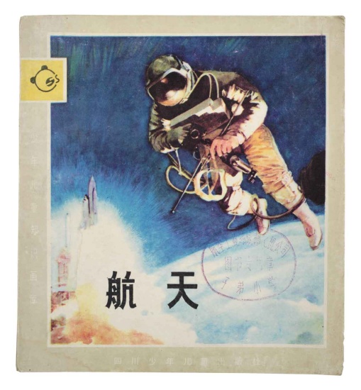 Appraisal: CHINESE CHILDREN'S BOOK Outer Space Young People's Illustrated Store of