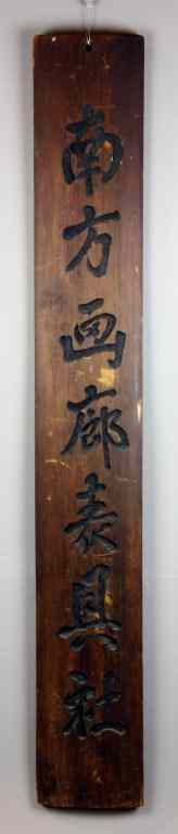 Appraisal: Chinese Qing Calligraphy On Wood PanelDepicting characters on heavy wood