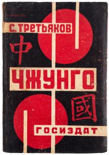 Appraisal: CHZUNGO ESSAYS ON CHINA BY SERGEY TRETYAKOV COVER ILLUSTRATED BY