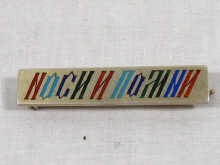 Appraisal: A Russian silver and enamel brooch Cyrillic inscription ' Wear