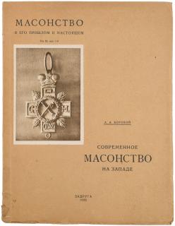 Appraisal: MASONSTVO V EGO PROSHLOM I NASTOYASHCHEM FREEMASONRY IN ITS PAST