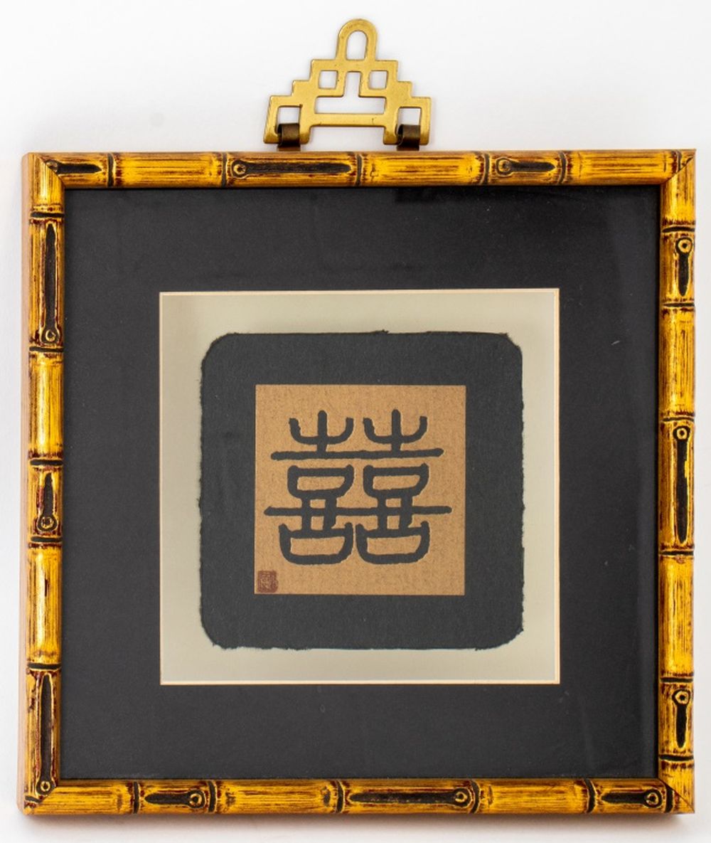 Appraisal: CHINESE DOUBLE HAPPINESS CHARACTER FRAMED Chinese Double Happiness character framed