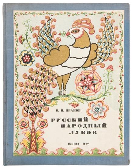 Appraisal: IVANOV Evgenii Pavlovich Russkii narodnyi lubok The Russian Folk Print