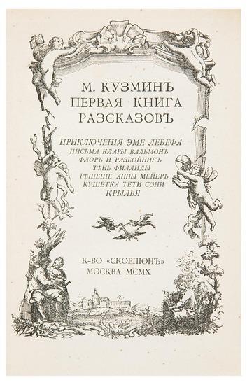 Appraisal: KUZMIN Mikhail Alekseevich - Pervaya kniga razskazov First Book of