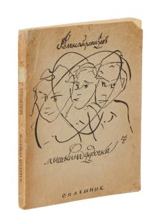 Appraisal: ALEXEY REMIZOV MYSHKINA DUDOCHKA WITH AUTHORS INSCRIPTION AUTOGRAPH AND DRAWING