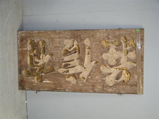 Appraisal: Chinese wooden retail sign with carved and gilt lettering x