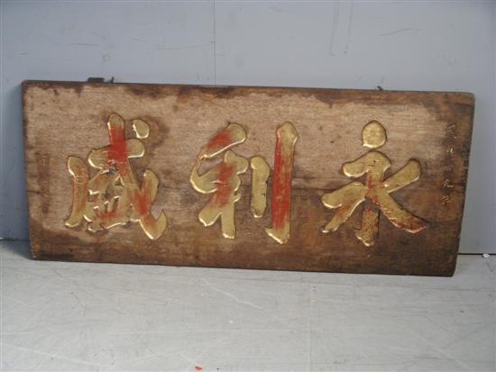 Appraisal: Chinese wood exterior shop sign with carved and gilt lettering