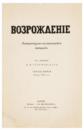 Appraisal: TKHORZHEVSKII Ivan I editor Vozrozhdenie La Renaissance Paris La Renaissance