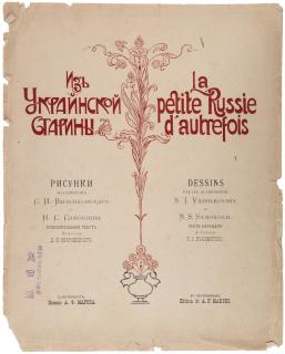 Appraisal: SERGEI VASILKOVSKY - AND NIKOLAI SAMOKISH - ILLUSTRATORSIZ UKRAINSKOI STARINY