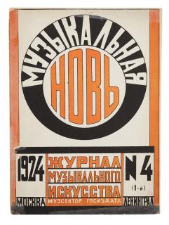 Appraisal: MUZIKALNAYA NOV TWELVE ISSUES OF SOVIET MUSIC MAGAZINE ILLUSTRATED BY