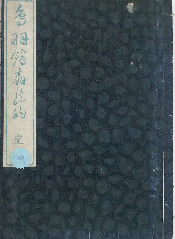 Appraisal: Japanese Caricature Drawing Woodblock Prints Book Japanese black ink woodblock