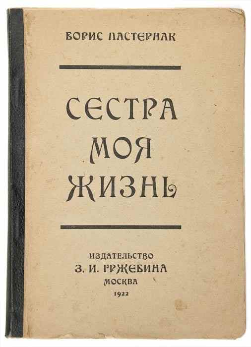 Appraisal: Pasternak Boris Leonidovich My Sister-Life first edition a little underlining