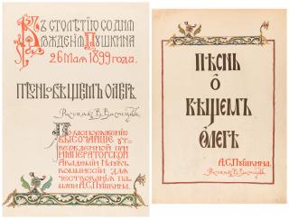 Appraisal: VIKTOR VASNETSOV ILLUSTRATOR PESN O VESHCHEM OLEGE AND VIKTOR VASNETSOV