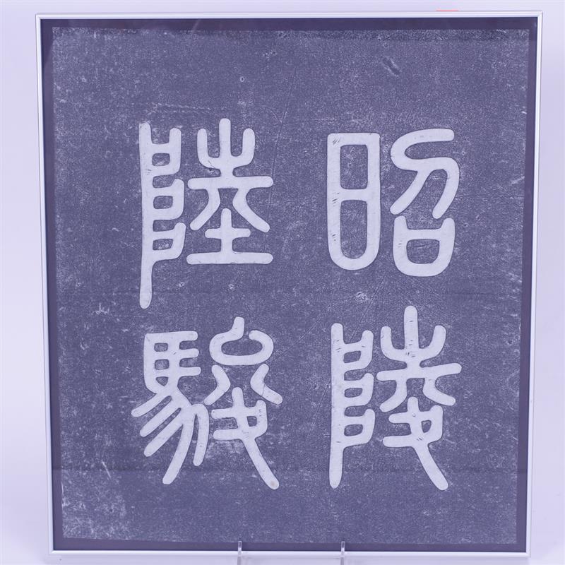 Appraisal: Chinese Stone Rubbing H x W