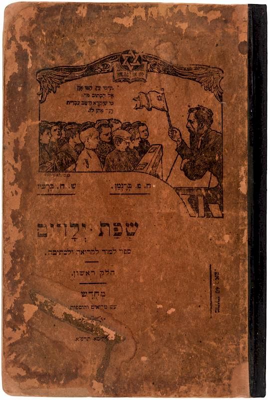 Appraisal: JUDAICA YIDDISH ALPHABET BOOK ODESSA JUDAICA YIDDISH ALPHABET BOOK ODESSA