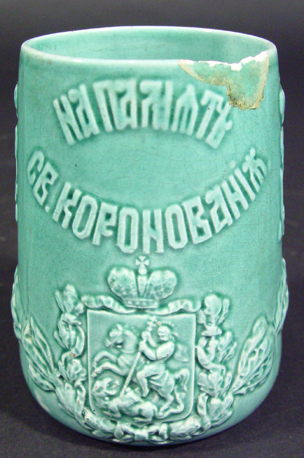 Appraisal: th century Russian pottery beaker with relief moulded script and