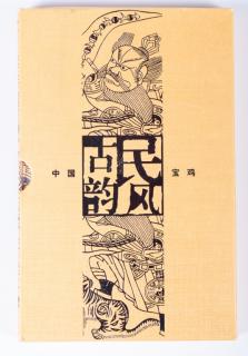 Appraisal: Chinese Min Feng Gu Yun Stamp Book w Case Hardback